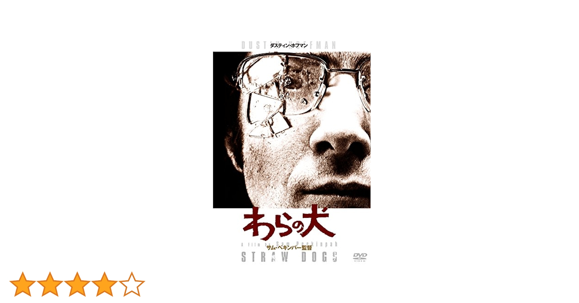 Amazon.co.jp: わらの犬 HDリマスター版DVD : ダスティン